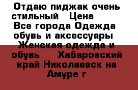 Отдаю пиджак очень стильный › Цена ­ 650 - Все города Одежда, обувь и аксессуары » Женская одежда и обувь   . Хабаровский край,Николаевск-на-Амуре г.